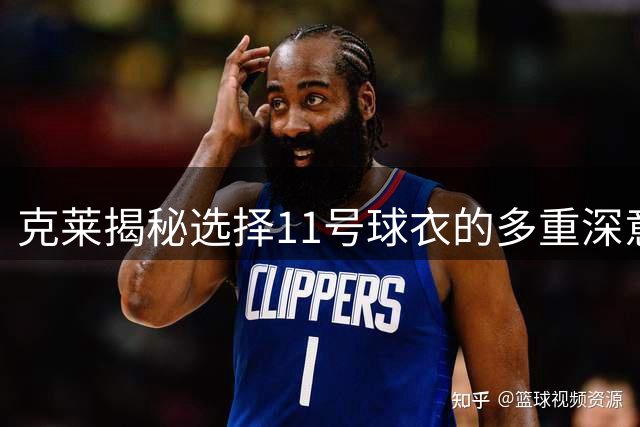 克莱揭秘选择11号球衣的多重深意