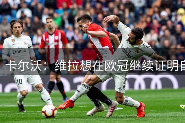 卡尔沃：维拉想在欧冠继续证明自己；满意铃木彩艳加盟