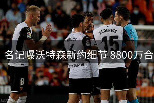 名记曝沃特森新约细节 8800万合同含7.5%交易保障金