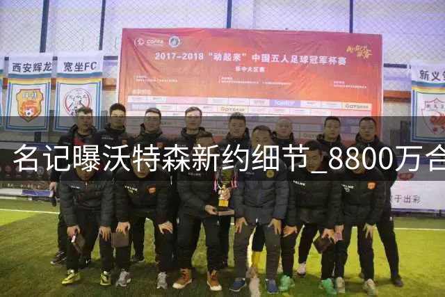 名记曝沃特森新约细节 8800万合同含7.5%交易保障金