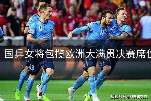 国乒女将包揽欧洲大满贯决赛席位 王艺迪力克张本美和报一箭之仇