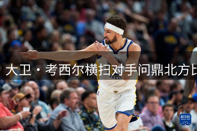 大卫·考西尔横扫对手问鼎北方比利台球公开赛