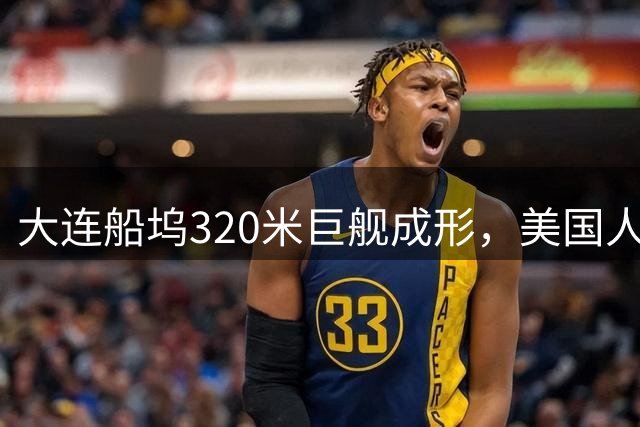 大连船坞320米巨舰成形，美国人比中国人还紧张：很大可能是核动力