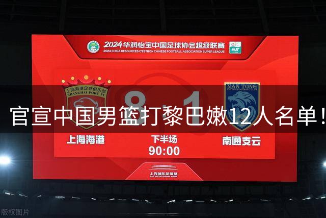 官宣中国男篮打黎巴嫩12人名单！郭士强放弃崔永熙，CCTV5直播