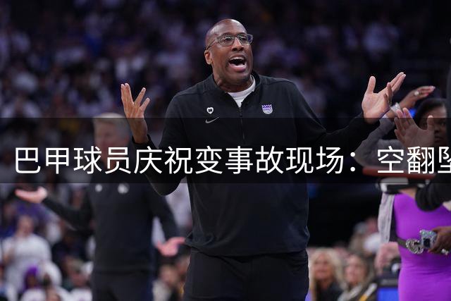 巴甲球员庆祝变"事故现场"：空翻坠入通道后竟遭进球取消