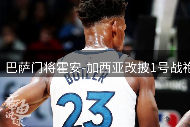 巴萨门将霍安-加西亚改披1号战袍 联赛注册已完成