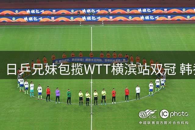 日乒兄妹包揽WTT横滨站双冠 韩乔生点评国乒需警惕人才断层危机