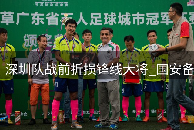 深圳队战前折损锋线大将 国安备战遭遇"假新闻"干扰