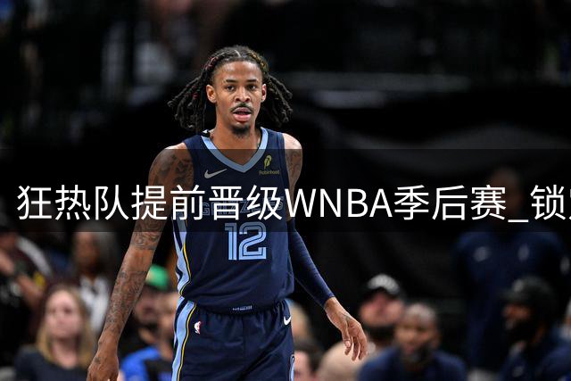 狂热队提前晋级WNBA季后赛 锁定席位成定局