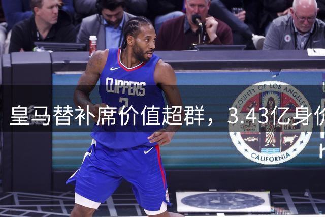 皇马替补席价值超群，3.43亿身价冠绝西甲