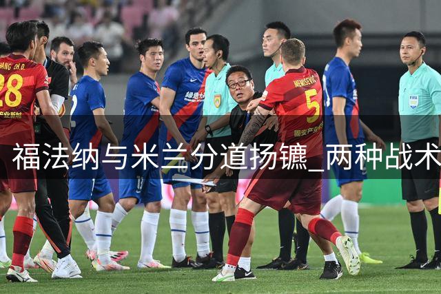 福法纳与米兰分道扬镳 两种战术风格难相容