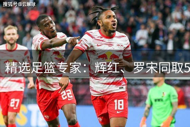 精选足篮专家：辉红、罗宋同取5连红还中比分