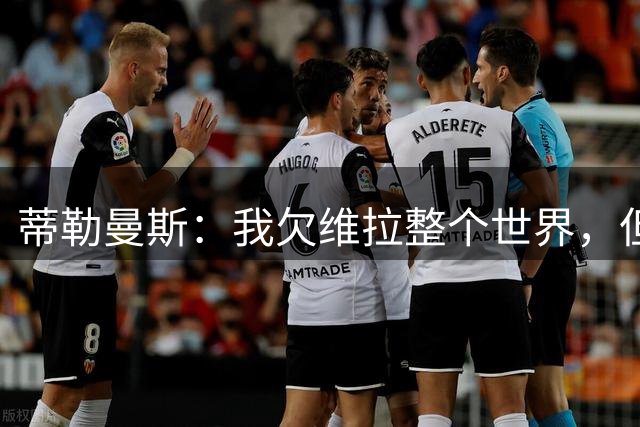 蒂勒曼斯：我欠维拉整个世界，但曼联确实是更大的平台