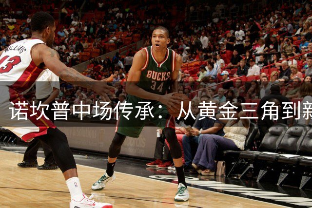 诺坎普中场传承：从黄金三角到新王登基