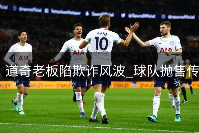 道奇老板陷欺诈风波 球队抛售传闻遭否认
