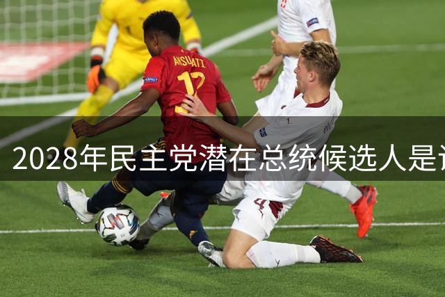 2028年民主党潜在总统候选人是谁？36岁女议员反超纽森，首次领跑预测胜率