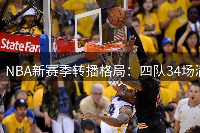 NBA新赛季转播格局：四队34场满额，湖人东契奇领衔热度